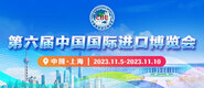 国产破处视频免费在线第六届中国国际进口博览会_fororder_4ed9200e-b2cf-47f8-9f0b-4ef9981078ae